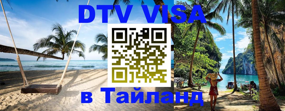 Электронная виза DTV в Тайланд Березники 
