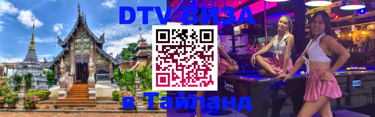 DTV Виза в Тайланд для россиян Березники 