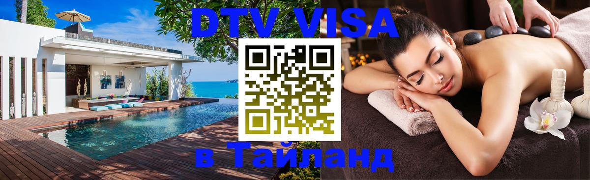 Стоимость и условия DTV визы — оформление в Таиланд под ключ - Березники  18.11.2025 